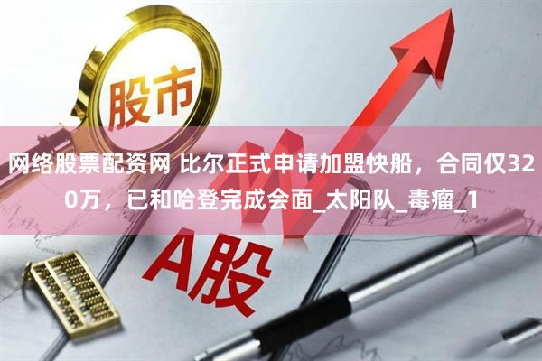 网络股票配资网 比尔正式申请加盟快船，合同仅320万，已和哈登完成会面_太阳队_毒瘤_1