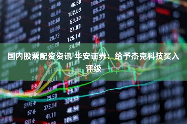 国内股票配资资讯 华安证券：给予杰克科技买入评级